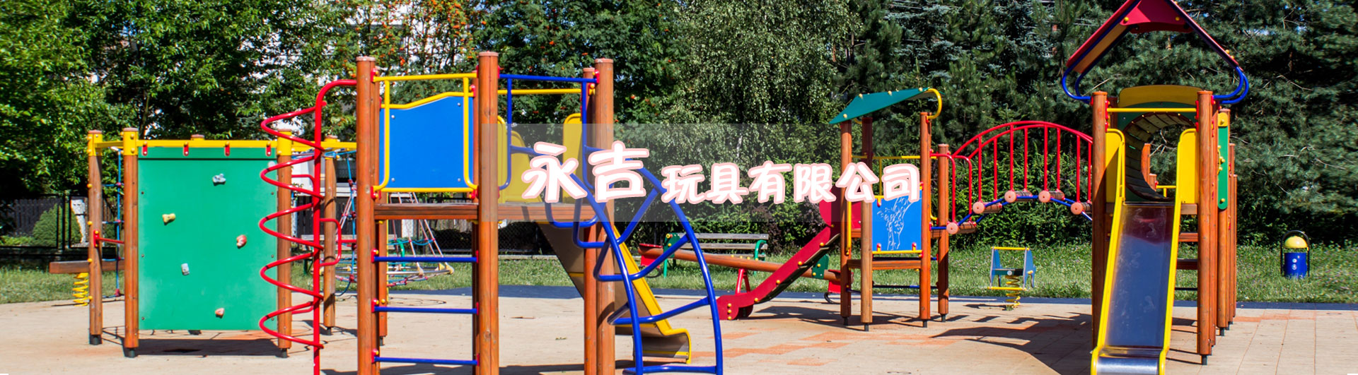 游乐设施