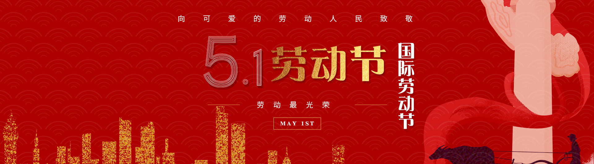 劳动节快乐