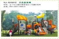 大型玩具系列