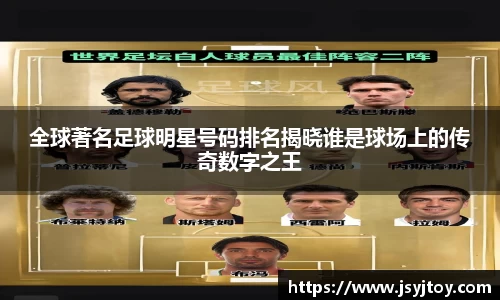 全球著名足球明星号码排名揭晓谁是球场上的传奇数字之王