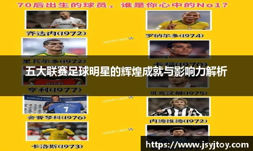 五大联赛足球明星的辉煌成就与影响力解析