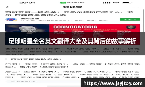 足球明星全名英文翻译大全及其背后的故事解析