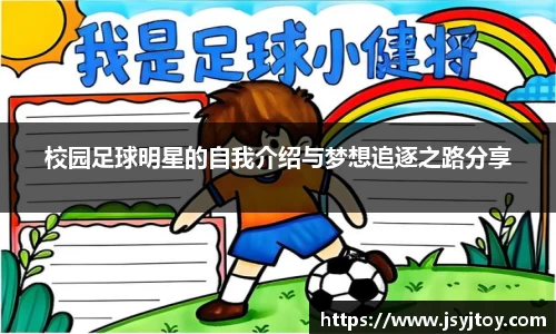 校园足球明星的自我介绍与梦想追逐之路分享